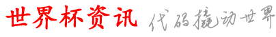 盈盾世界杯资讯网_哪界哪球买在买_球在个兰哪球球足_买买球买买杯买体_么网杯平好球